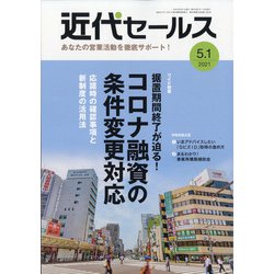 近代セールス 2021年 5/1号 [雑誌]