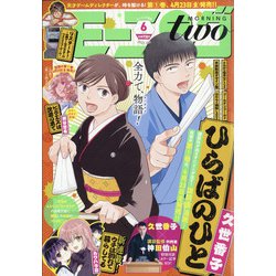 モーニング・ツー 2021年 6/2号 [雑誌]