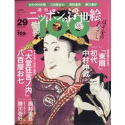 ニッポンの浮世絵100 2021年 4/29号 [雑誌]