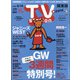 TV Station (テレビ・ステーション) 関東版 2021年 5/8号 [雑誌]