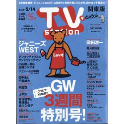 TV Station (テレビ・ステーション) 関東版 2021年 5/8号 [雑誌]