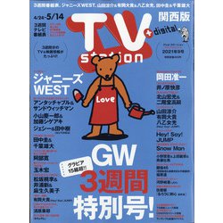 TV Station (テレビ・ステーション) 関西版 2021年 5/8号 [雑誌]