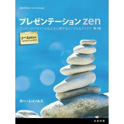 プレゼンテーションzen―プレゼンのデザインと伝え方に関するシンプルなアイデア 第3版 [単行本]