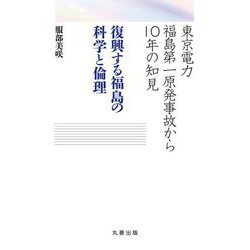 東京電力福島第一原発事故から10年の知見―復興する福島の科学と倫理 [単行本]