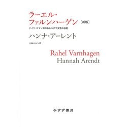 ヨドバシ.com - ラーエル・ファルンハーゲン―ドイツ・ロマン派のある