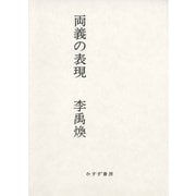 両義の表現 [単行本]