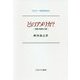 どのアメリカ?―矛盾と均衡の大国(セミナー・知を究める〈4〉) [全集叢書]