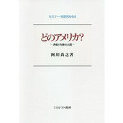 どのアメリカ?―矛盾と均衡の大国(セミナー・知を究める〈4〉) [全集叢書]