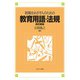 教職をめざす人のための教育用語・法規 改訂新版 [単行本]