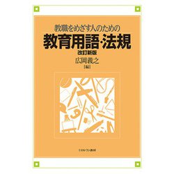 教職をめざす人のための教育用語・法規 改訂新版 [単行本]