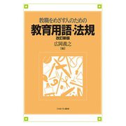 教職をめざす人のための教育用語・法規 改訂新版 [単行本]