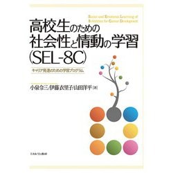 高校生のための社会性と情動の学習(SEL-8C)―キャリア発達のための学習プログラム [単行本]