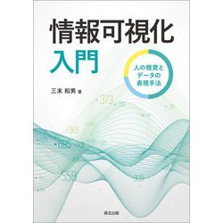 情報可視化入門―人の視覚とデータの表現手法 [単行本]