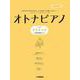 ピアノソロ オトナピアノ ～クラシック「仮面舞踏会」～ [単行本]