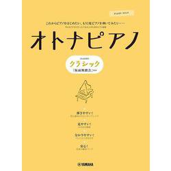 ピアノソロ オトナピアノ ～クラシック「仮面舞踏会」～ [単行本]