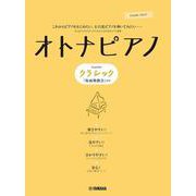 ピアノソロ オトナピアノ ～クラシック「仮面舞踏会」～ [単行本]