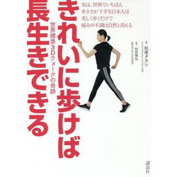 きれいに歩けば長生きできる―世界標準3Dウォークの奇跡(講談社の実用BOOK) [単行本]