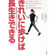 きれいに歩けば長生きできる―世界標準3Dウォークの奇跡(講談社の実用BOOK) [単行本]