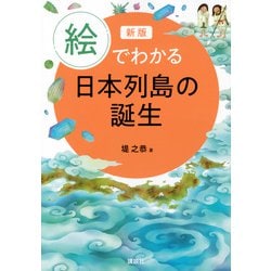 新版　絵でわかる日本列島の誕生(KS絵でわかるシリーズ) [全集叢書]