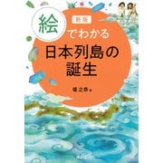 新版　絵でわかる日本列島の誕生(KS絵でわかるシリーズ) [全集叢書]