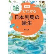 新版　絵でわかる日本列島の誕生(KS絵でわかるシリーズ) [全集叢書]