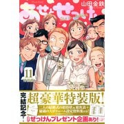 あせとせっけん（11）特装版(プレミアムKC) [コミック]