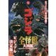 ゴジラ全怪獣大図鑑(講談社ポケット百科シリーズ) [図鑑]