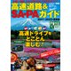 高速道路＆SA・PAガイド2021－2022年最新版 [ムックその他]