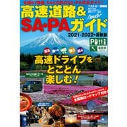 高速道路＆SA・PAガイド2021－2022年最新版 [ムックその他]