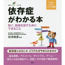 依存症がわかる本―防ぐ、回復を促すためにできること(健康ライブラリー イラスト版) [全集叢書]