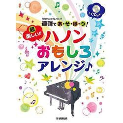 月刊Pianoプレゼンツ 連弾であ・そ・ぼ・う！超楽しい！！ ハノンおもしろアレンジ♪ [単行本]