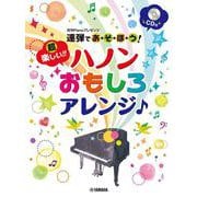 月刊Pianoプレゼンツ 連弾であ・そ・ぼ・う！超楽しい！！ ハノンおもしろアレンジ♪ [単行本]