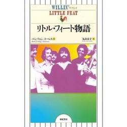 リトル・フィート物語 [単行本]