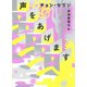 声をあげます(チョン・セランの本〈03〉) [単行本]