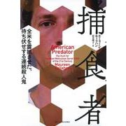 捕食者―全米を震撼させた、待ち伏せする連続殺人鬼(亜紀書房翻訳ノンフィクション・シリーズ) [単行本]