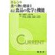 改訂　食品の化学と機能(カレント　食べ物と健康1) [単行本]