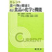 改訂　食品の化学と機能(カレント　食べ物と健康1) [単行本]