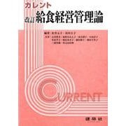 改訂　給食経営管理論(カレント) [単行本]