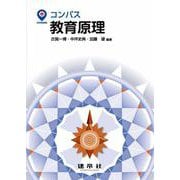 教育原理(コンパス) [単行本]
