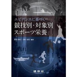 エビデンスに基づく競技別・対象別スポーツ栄養 [単行本]