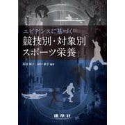 エビデンスに基づく競技別・対象別スポーツ栄養 [単行本]