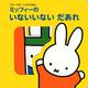 ブルーナの　しかけえほん　ミッフィーの　いないいない　だあれ [ムックその他]