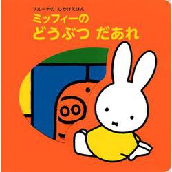 ブルーナの　しかけえほん　ミッフィーの　どうぶつ　だあれ　 [ムックその他]