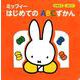 にほんご　えいご　ミッフィー　はじめての　ABCずかん [ムックその他]