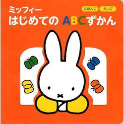 にほんご　えいご　ミッフィー　はじめての　ABCずかん [ムックその他]