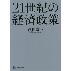 21世紀の経済政策 [単行本]
