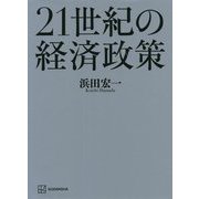 21世紀の経済政策 [単行本]