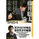 藤井聡太論―将棋の未来(講談社プラスアルファ新書) [新書]