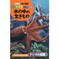 水の中の生きもの(講談社の動く図鑑MOVE mini) [図鑑]