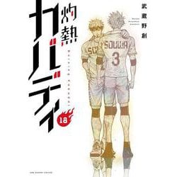灼熱カバディ<１８>(裏少年サンデーコミックス) [コミック]